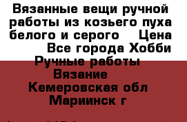 Вязанные вещи ручной работы из козьего пуха белого и серого. › Цена ­ 200 - Все города Хобби. Ручные работы » Вязание   . Кемеровская обл.,Мариинск г.